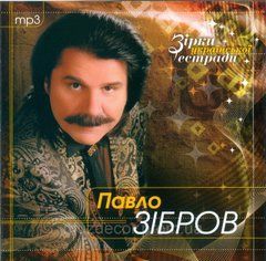 Павло Зібров МР3