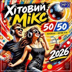 Хітовий Мікс 50/50 2026 (Збірка Кращіх Українських Та Світових Хітів) MP3