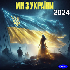 Мы из Украины! 2024 Сборник МР3