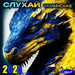 СЛУХАЙ УКРАЇНСЬКЕ 2024 MP3