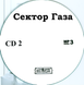 СЕКТОР ГАЗА МР3 2 CD