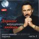 ДАРИТЕ ЖЕНЩИНАМ ЛЮБОВЬ часть 2 MP3