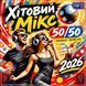 Хітовий Мікс 50/50 2026 (Збірка Кращіх Українських Та Світових Хітів) MP3