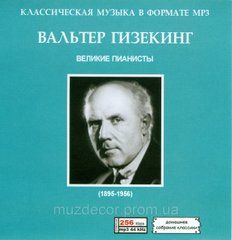 ВАЛЬТЕР ГИЗЕКИНГ MP3