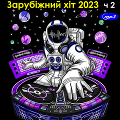 Зарубіжний Хіт 2023 Частина 2