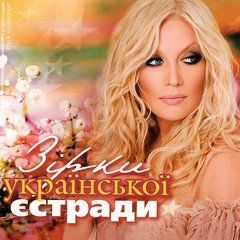 Зірки Української Естради (2013) MP3