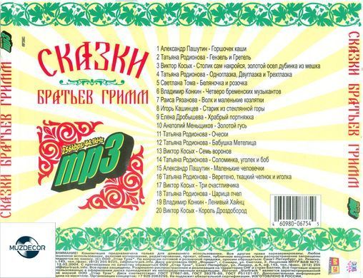 КАЗКИ БРАТІВ ГРИММ МР3
