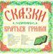 КАЗКИ БРАТІВ ГРИММ МР3