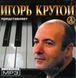 ИГОРЬ КРУТОЙ МР3 2 CD