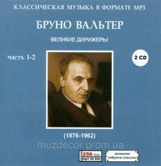 БРУНО ВАЛЬТЕР MP3 2 CD