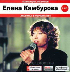Олена Камбурова MP3 2CD