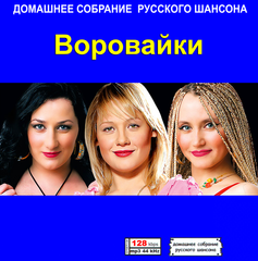 ВОРОВАЙКІ