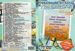 Песенный Розмай Украинский Хит-Парад (Часть 1), DVD