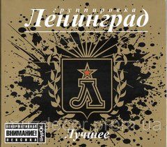 Ленінград Краще (digipak) 2 Audio CD