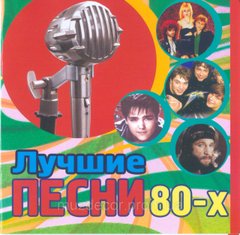 КРАЩІ ПІСНІ 80х MP3