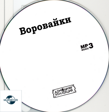 ВОРОВАЙКІ
