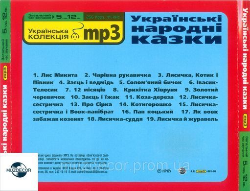 УКРАЇНСЬКІ НАРОДНІ КАЗКИ МР3