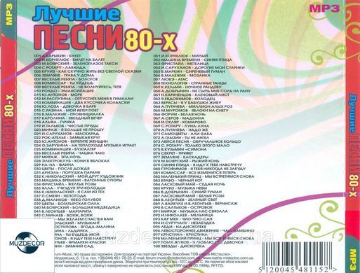 КРАЩІ ПІСНІ 80х MP3