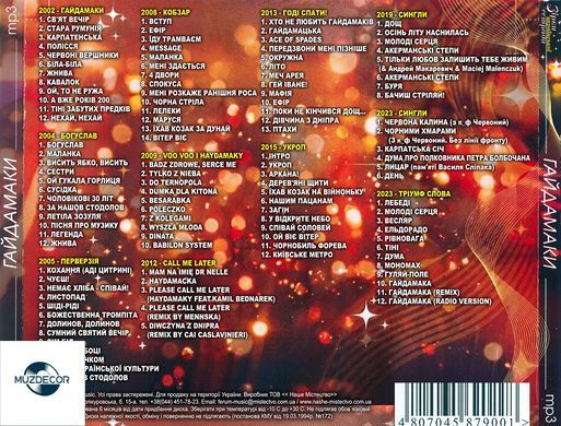 Гайдамаки MP3