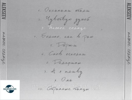 ALEKSEEV ПЬЯНОЕ СОЛНЦЕ AUDIO CD (CD-R)