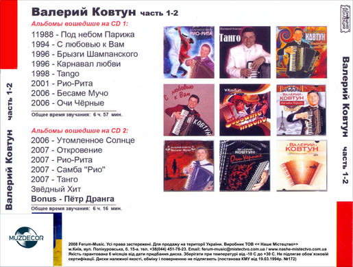 Валерій Ковтун MP3 2CD