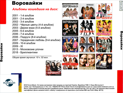 ВОРОВАЙКІ