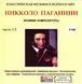 НІККОЛО ПАГАНІНІ МР3 2 CD