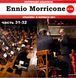 ENNIO MORRICONE MP3 8 CD (Часть 25 - 32)