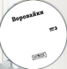 ВОРОВАЙКІ