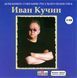 ІВАН КУЧІН MP3 2CD