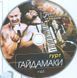 Гайдамаки MP3