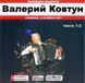 Валерій Ковтун MP3 2CD