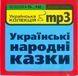 УКРАЇНСЬКІ НАРОДНІ КАЗКИ МР3