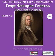 ГЕОРГ ФРИДРИХ ГЕНДЕЛЬ MP3 8 CD