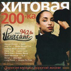 Хітова 200-ка  Ренесанс, MP3