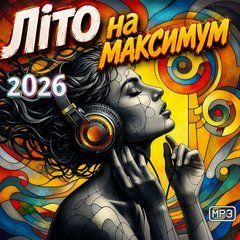 Літо На Максимум 2026 MP3