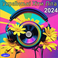 Українські Хіти Літа (2024) Збірка MP3