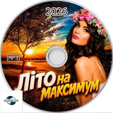 Літо На Максимум 2026 MP3