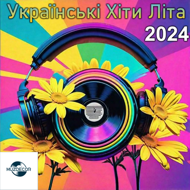 Українські Хіти Літа (2024) Збірка MP3