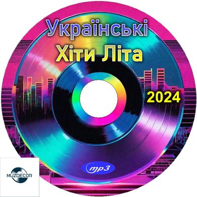 Українські Хіти Літа (2024) Збірка MP3