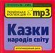 КАЗКИ НАРОДІВ СВІТУ МР3