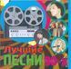 КРАЩІ ПІСНІ 90х MP3