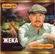 ЖЕКА Нове та Краще AUDIO CD-R