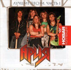 Ария - Лучшие Песни Часть 1 (2007) Audio CD-R