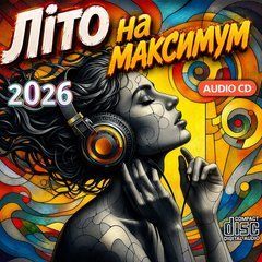 Літо На Максимум 2026 Audio CD-R