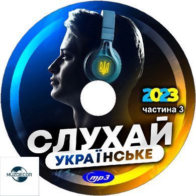 СЛУХАЙ УКРАЇНСЬКЕ  Частина 3  2023 MP3