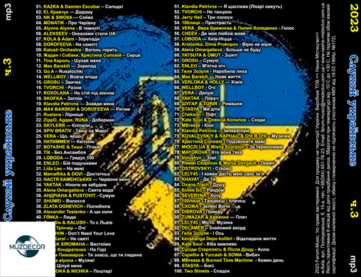 СЛУХАЙ УКРАЇНСЬКЕ  Частина 3  2023 MP3