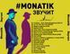 MONATIK Звучит Audio CD-R