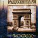 Французский подарок - The Best Of France Nostalgique (2005) Audio CD-R