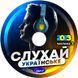 СЛУХАЙ УКРАЇНСЬКЕ  Частина 3  2023 MP3